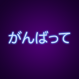 Ganbatte Japanese Neon Sign